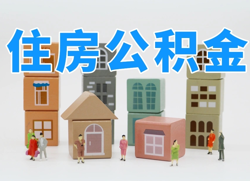 合肥辞职后领取住房公积金都需要哪些证件（辞职了领取公积金需要什么手续）